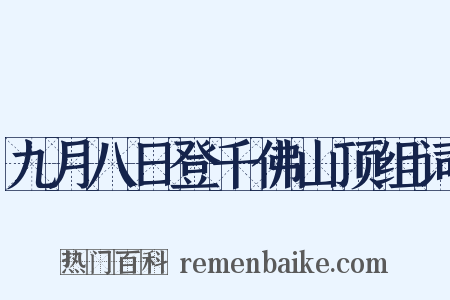 九月八日登千佛山顶组词是什么意思的图片